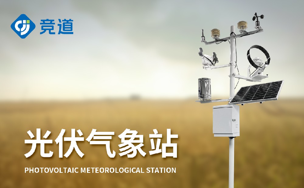 光伏氣象站作用和應(yīng)用場(chǎng)景介紹