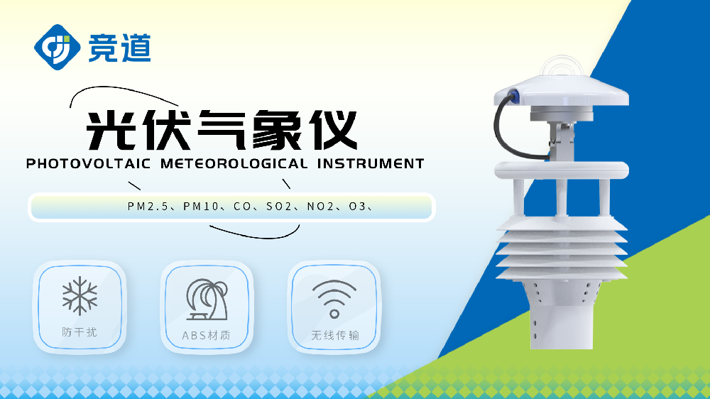 光伏太陽能環(huán)境監(jiān)測儀精準(zhǔn)監(jiān)測氣象數(shù)據(jù)