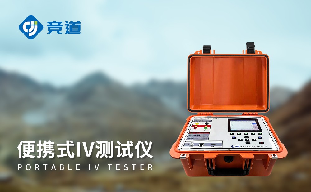 便攜式IV測(cè)試儀在光伏電站管理中有哪些作用