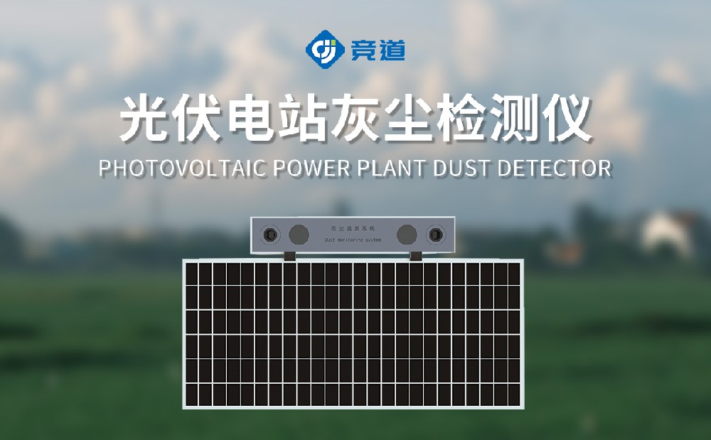 JD-HS1光伏電站灰塵檢測儀是一件什么樣的設備