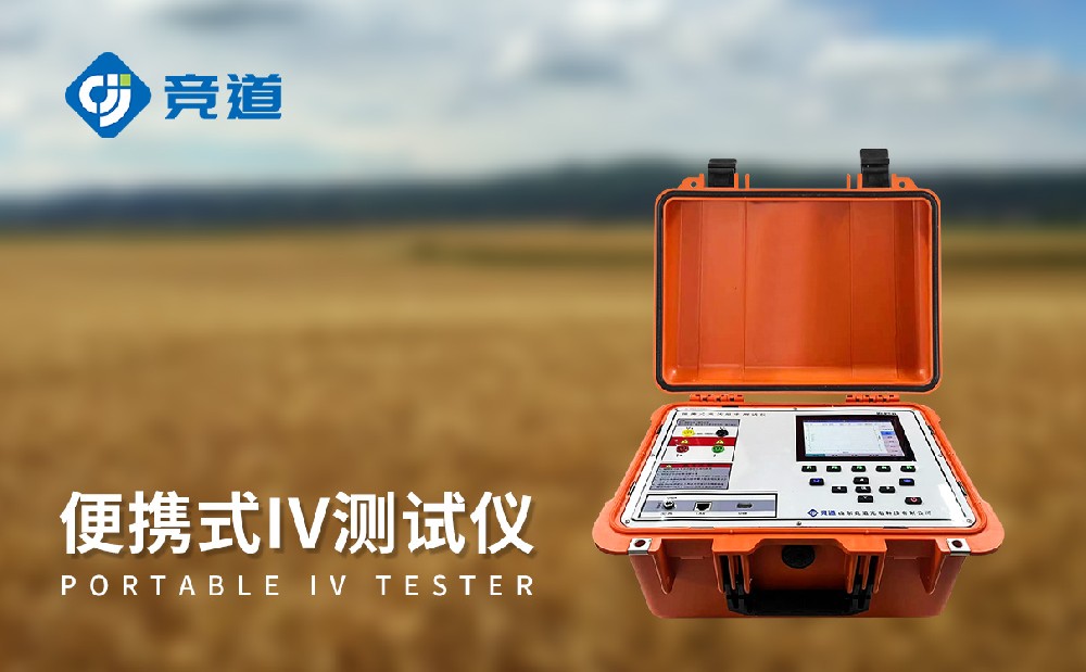 JD-PV31戶外IV測試儀是一件什么樣的設(shè)備